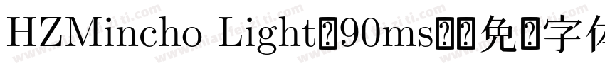 HZMincho Light-90ms-字体转换